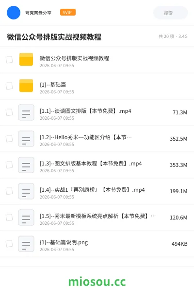 《微信公众号排版实战视频教程》教程网盘｜学习资源网盘