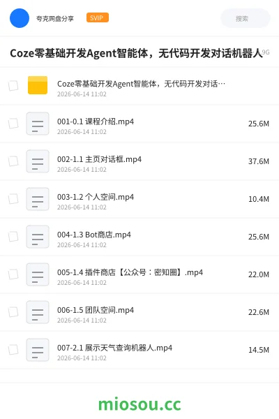 《Coze零基础开发Agent智能体,无代码开发对话机器人》人工智能网盘|学习资源网盘