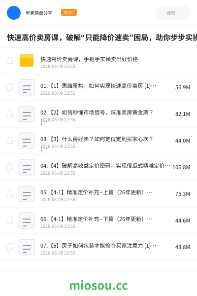 《快速高价卖房课,破解“只能降价速卖”困局,助你步步实操,快速卖出好价》教程网盘|学习资源网盘