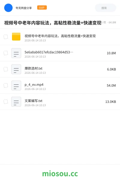 《视频号中老年内容玩法,高粘性稳流量+快速变现》网赚网盘|学习资源网盘