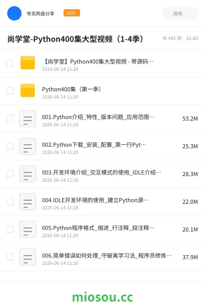 《尚学堂-Python400集大型视频(1-4季)》编程网盘|学习资源网盘