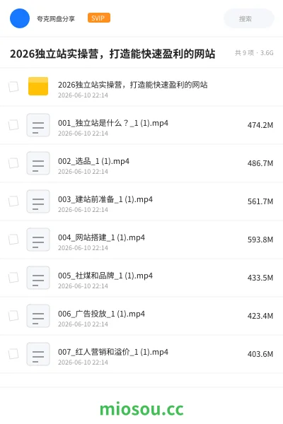 《2026独立站实操营,打造能快速盈利的网站》教程网盘|学习资源网盘