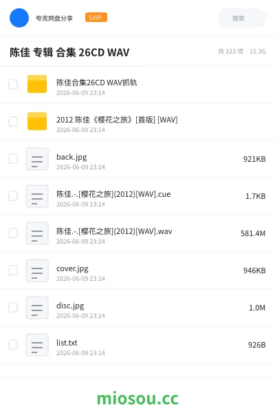 《陈佳 专辑 合集 26CD WAV》音乐网盘｜学习资源网盘