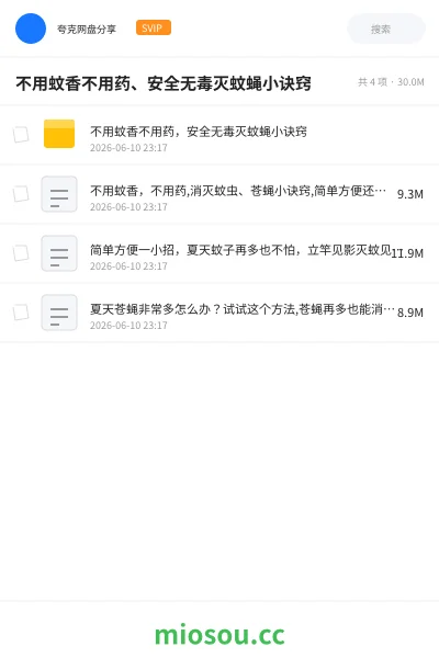 《不用蚊香不用药、安全无毒灭蚊蝇小诀窍》教程网盘|学习资源网盘