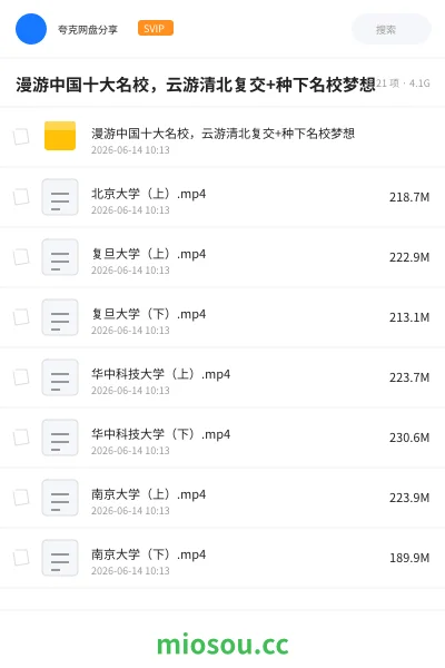 《漫游中国十大名校,云游清北复交+种下名校梦想》教程网盘|学习资源网盘
