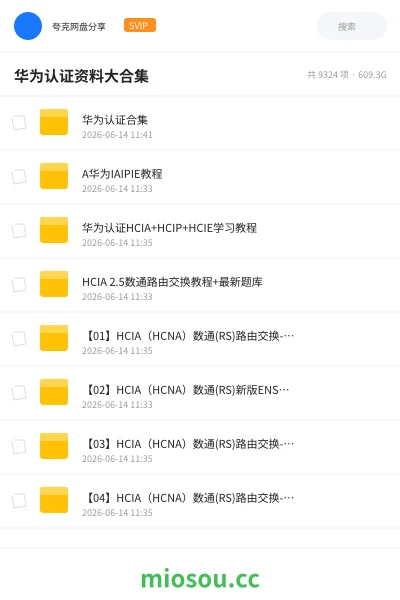 《华为认证资料大合集》编程网盘|学习资源网盘