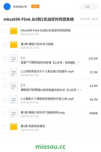《mksz698-Flink 从0到1实战实时风控系统》编程网盘｜学习资源网盘