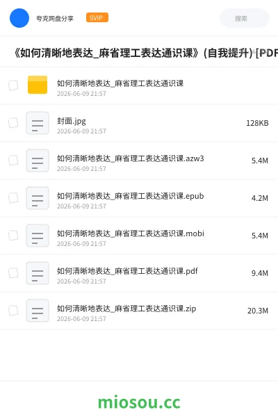 《《如何清晰地表达_麻省理工表达通识课》(自我提升) [PDF+AZW3+EPUB+MOBI]》书籍网盘｜学习资源网盘