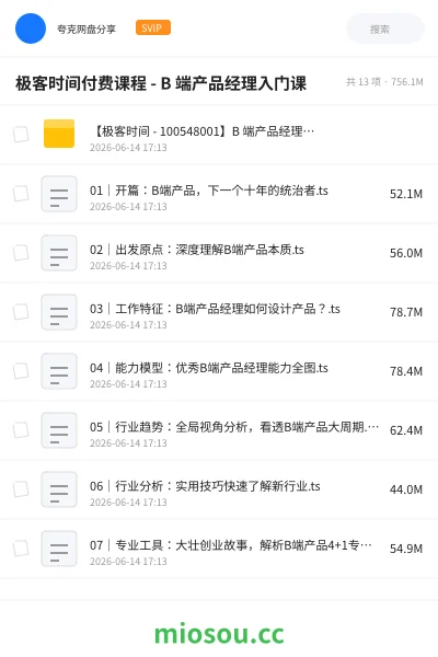 《极客时间付费课程 - B 端产品经理入门课》教程学习资源封面