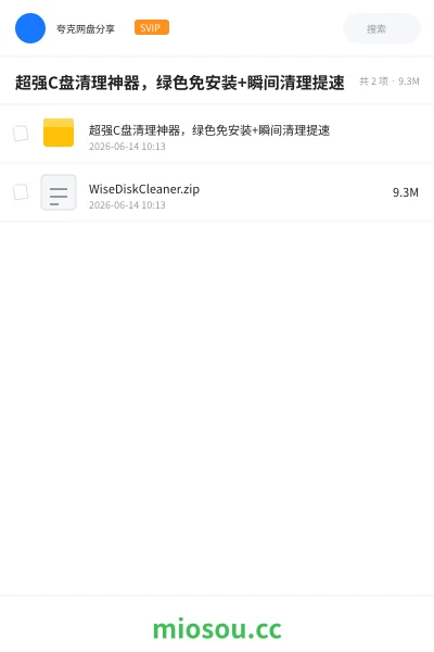 《超强C盘清理神器，绿色免安装+瞬间清理提速》软件网盘｜学习资源网盘