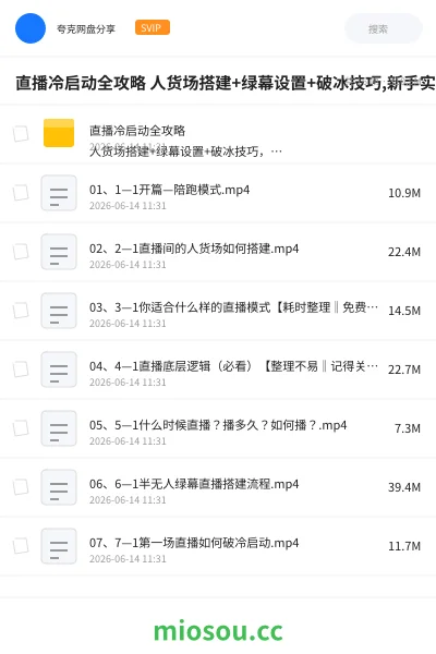 《直播冷启动全攻略 人货场搭建+绿幕设置+破冰技巧,新手实操指南》教程网盘|学习资源网盘