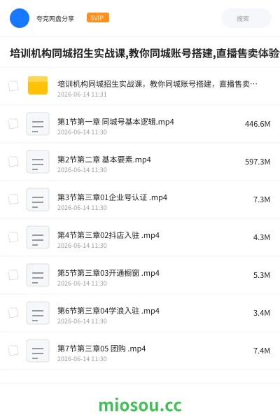 《培训机构同城招生实战课,教你同城账号搭建,直播售卖体验课包》教程网盘|学习资源网盘