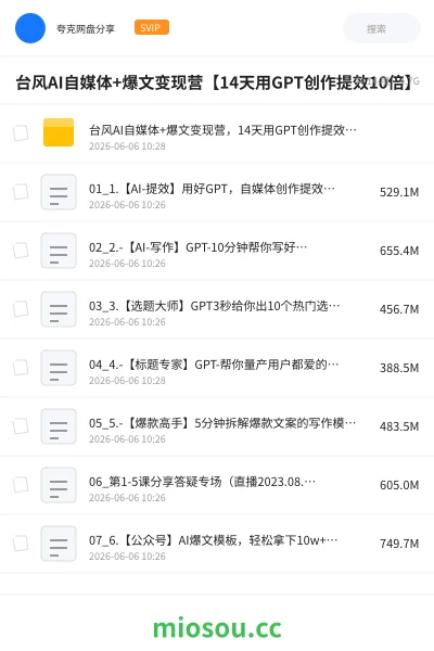 《台风AI自媒体+爆文变现营【14天用GPT创作提效10倍】》人工智能网盘|学习资源网盘