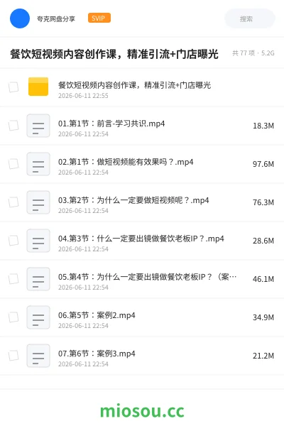 《餐饮短视频内容创作课,精准引流+门店曝光》教程网盘|学习资源网盘