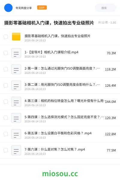 《摄影零基础相机入门课,快速拍出专业级照片》教程网盘|学习资源网盘
