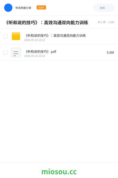 《《听和说的技巧》：高效沟通双向能力训练》书籍网盘｜学习资源网盘