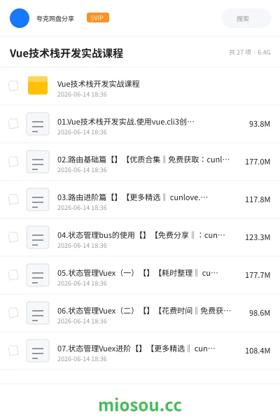 《Vue技术栈开发实战课程》编程网盘|学习资源网盘