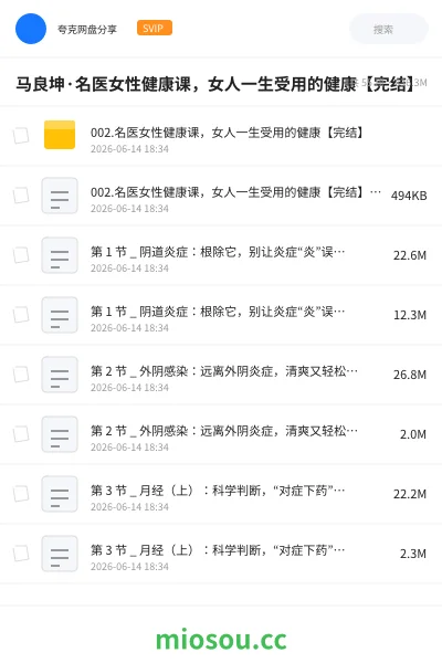 《马良坤·名医女性健康课,女人一生受用的健康【完结】》医学网盘|学习资源网盘