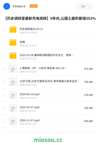 《【历史调研室最新充电视频】中国距离被核爆最近的一次!1969年核危机【历史调研室102】【26.07.11】》纪录片网盘|学习资源网盘