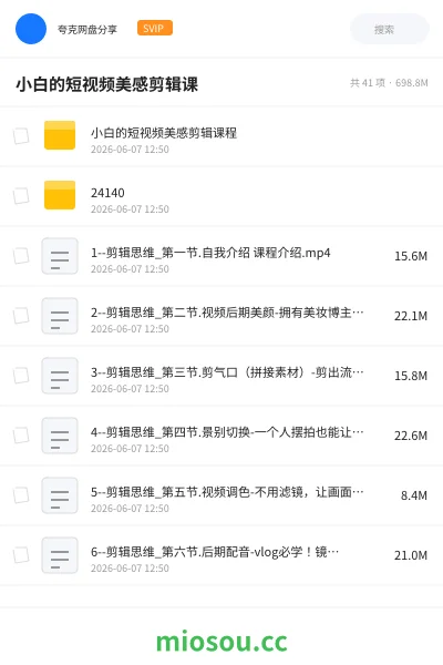 《小白的短视频美感剪辑课》教程网盘｜学习资源网盘