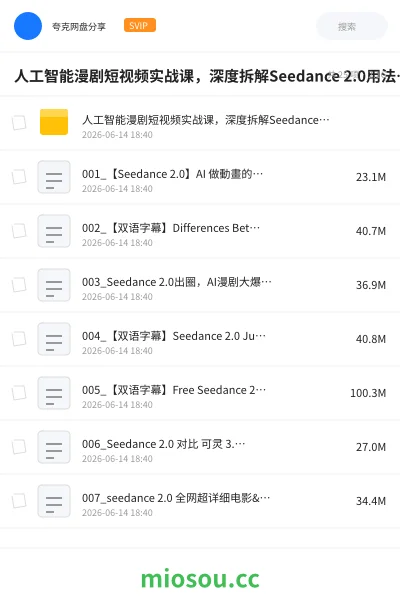 《人工智能漫剧短视频实战课，深度拆解Seedance 2.0用法、工具测评对标+全流程创作+脚本分镜+后期剪辑变现全教学》人工智能网盘｜学习资源网盘