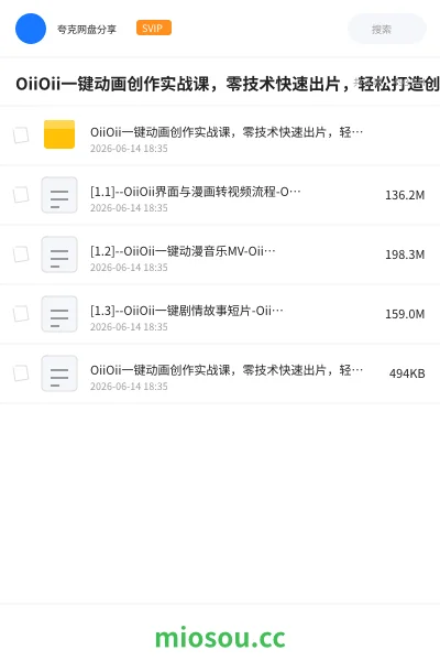 《OiiOii一键动画创作实战课,零技术快速出片,轻松打造创意动画短视频》教程网盘|学习资源网盘