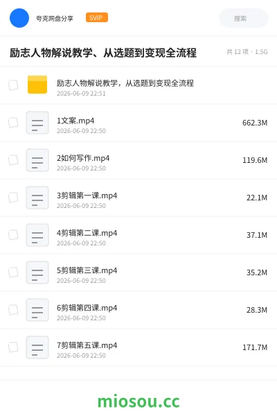 《励志人物解说教学、从选题到变现全流程》教程网盘|学习资源网盘