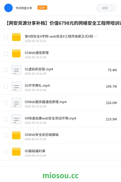 《【网安资源分享补档】价值6798元的网络安全工程师培训课程【夸克|百度】》教程网盘|学习资源网盘
