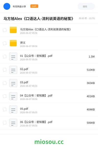 《马方旭Alex《口语达人-流利说英语的秘笈》》英语网盘|学习资源网盘