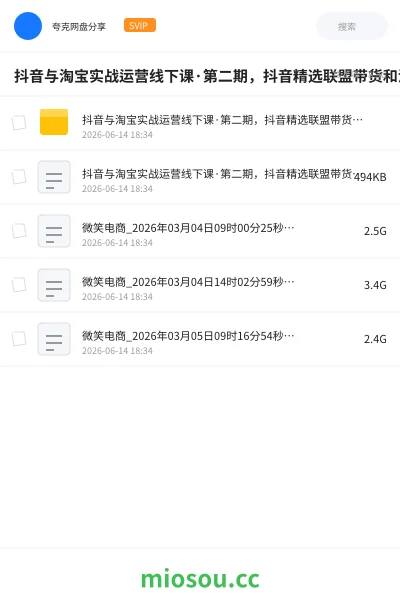 《抖音与淘宝实战运营线下课·第二期,抖音精选联盟带货和淘宝实战运营》教程网盘|学习资源网盘
