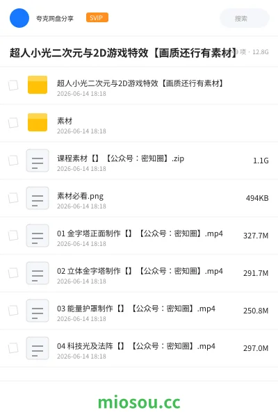 《超人小光二次元与2D游戏特效【画质还行有素材】》教程网盘｜学习资源网盘