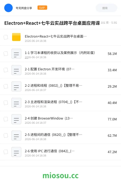 《Electron+React+七牛云实战跨平台桌面应用课》编程网盘|学习资源网盘