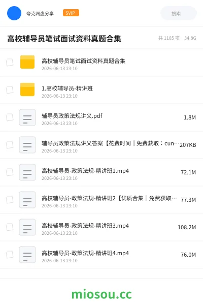 《高校辅导员笔试面试资料真题合集》教师招聘网盘|学习资源网盘