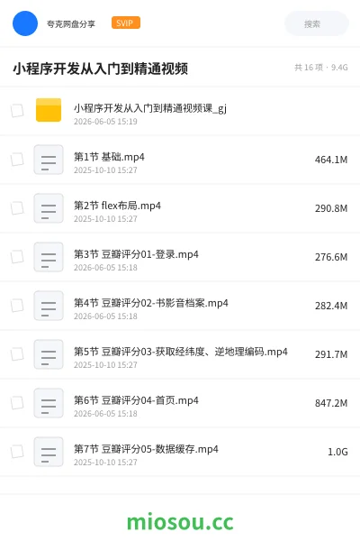 《小程序开发入门精通视频课》编程网盘|学习资源网盘