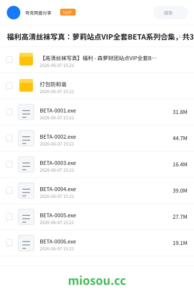 《森萝财团VIP全套BETA系列丝袜写真合集35套》其他学习资源封面