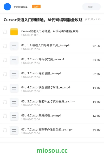 《Cursor快速入门到精通,AI代码编辑器全攻略》人工智能网盘|学习资源网盘