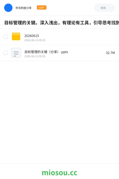 《目标管理的关键。深入浅出,有理论有工具,引导思考找到动力》教程网盘|学习资源网盘