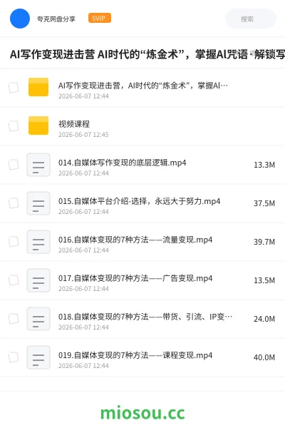 《AI写作变现进击营 AI时代的“炼金术”,掌握Al咒语·解锁写作潜能》人工智能网盘|学习资源网盘