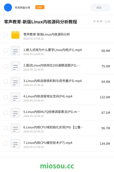 《零声教育-新版Linux内核源码分析教程》编程网盘|学习资源网盘