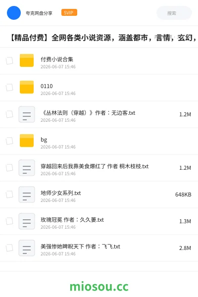 《【精品付费】全网各类小说资源,涵盖都市,言情,玄幻,甜宠热门 高分作品一网大尽》小说学习资源封面