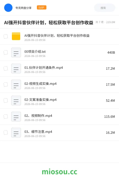 《AI强开抖音伙伴计划，轻松获取平台创作收益》人工智能网盘｜学习资源网盘
