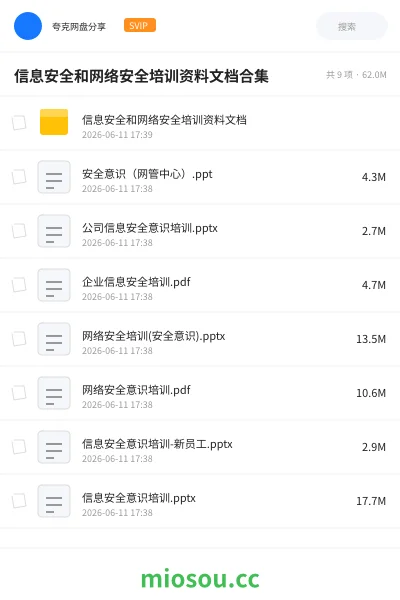 《信息安全和网络安全培训资料文档合集》教程网盘|学习资源网盘
