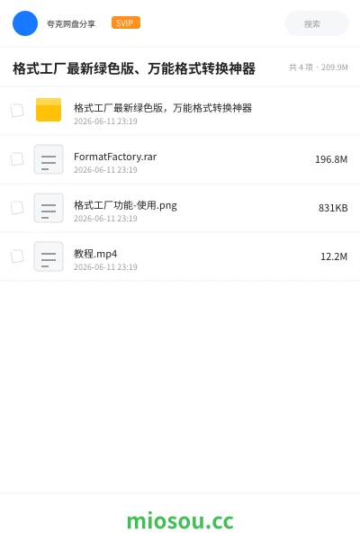《格式工厂最新绿色版、万能格式转换神器》软件网盘|学习资源网盘