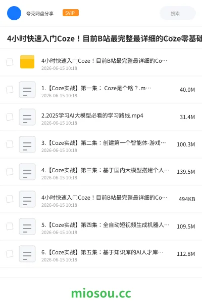 《4小时快速入门Coze!目前B站最完整最详细的Coze零基础全套教程,包含所有干货!》人工智能学习资源封面