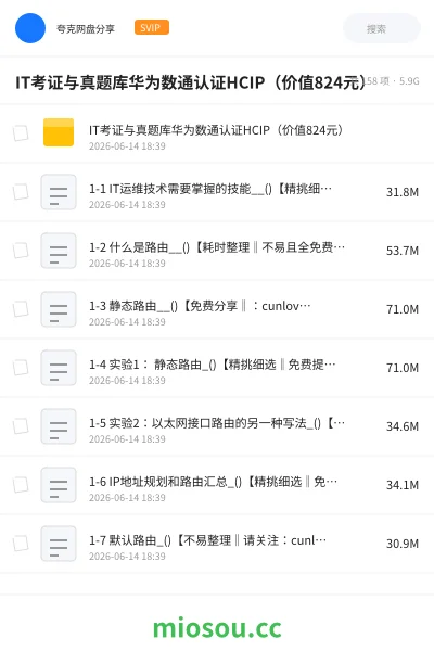 《IT考证与真题库华为数通认证HCIP（价值824元）》职业资格网盘｜学习资源网盘