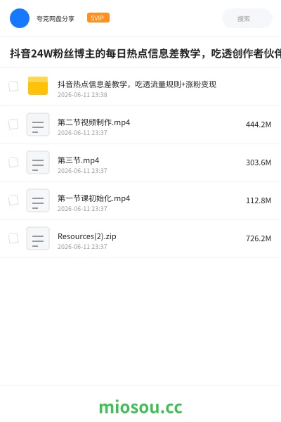 《抖音24W粉丝博主的每日热点信息差教学,吃透创作者伙伴计划流量规则》教程网盘|学习资源网盘