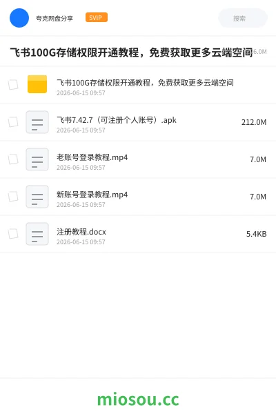 《飞书100G存储权限开通教程,免费获取更多云端空间》教程网盘|学习资源网盘
