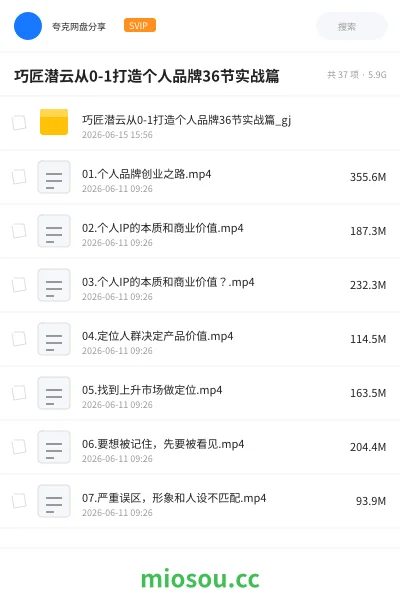 《巧匠潜云从0 1打造个人品牌36节实战篇》教程网盘｜学习资源网盘
