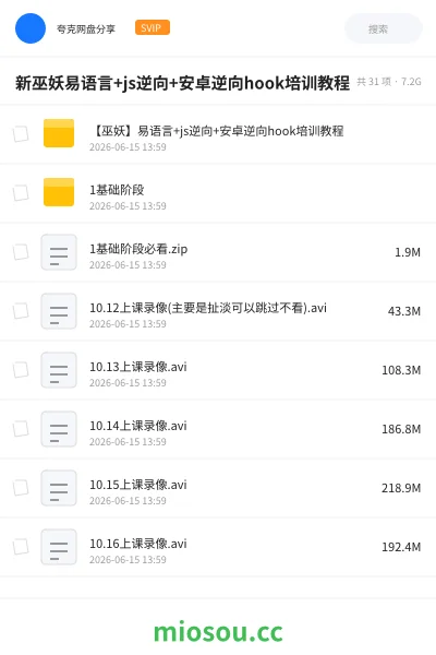《新巫妖易语言+js逆向+安卓逆向hook培训课》编程网盘|学习资源网盘
