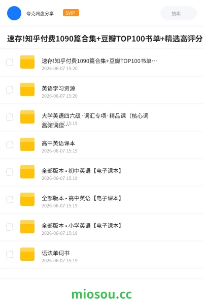 《速存!知乎付费1090篇合集+豆瓣TOP100书单+精选高评分书籍+英语学习资料》书籍网盘｜学习资源网盘